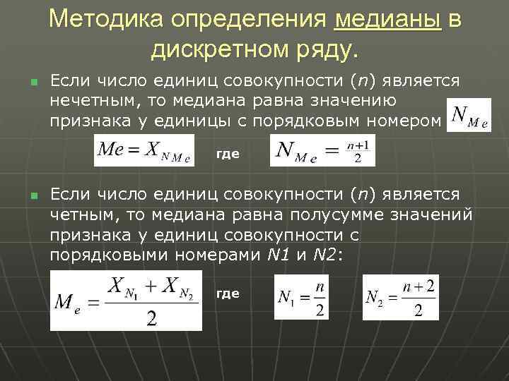 Методика определения медианы в дискретном ряду. n Если число единиц совокупности (n) является нечетным,