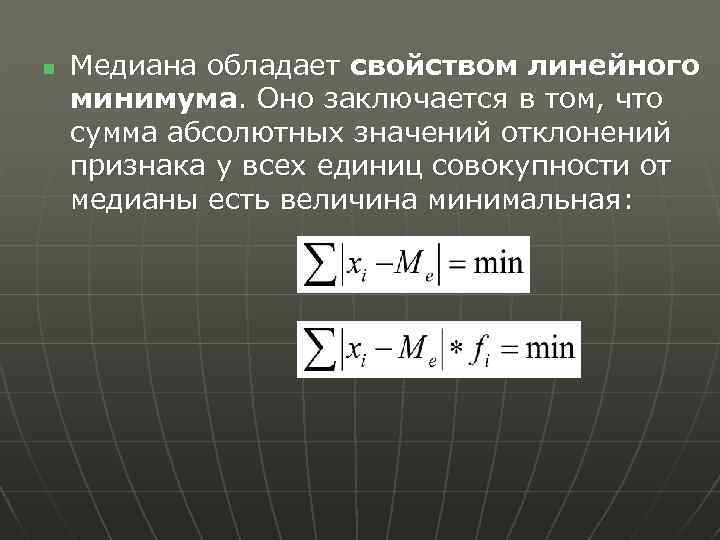 n Медиана обладает свойством линейного минимума. Оно заключается в том, что сумма абсолютных значений