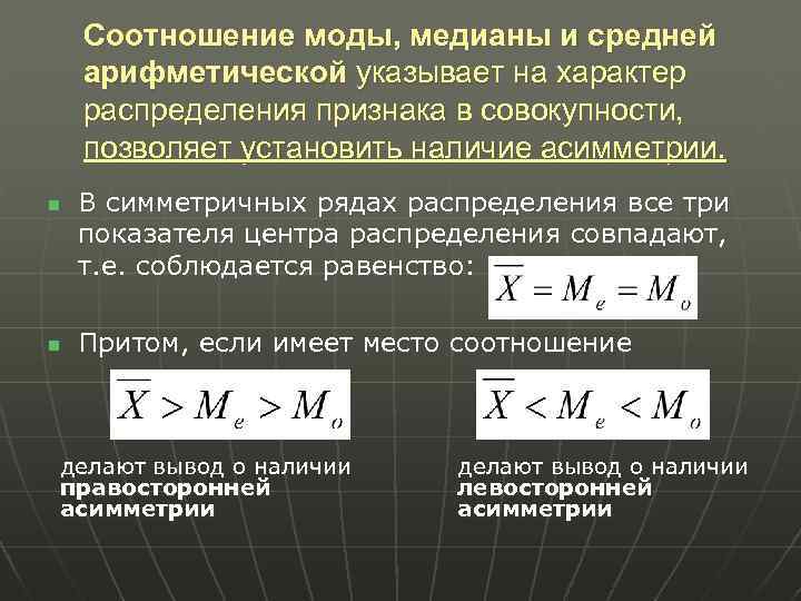 Соотношение моды, медианы и средней арифметической указывает на характер распределения признака в совокупности, позволяет