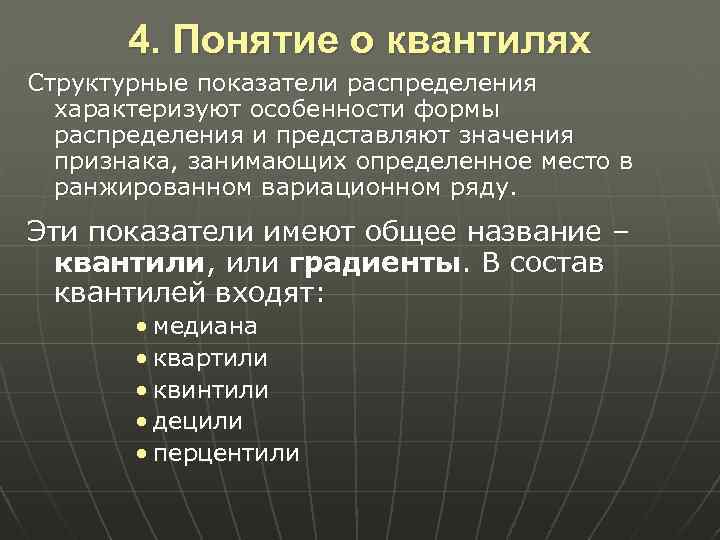 4. Понятие о квантилях Структурные показатели распределения характеризуют особенности формы распределения и представляют значения