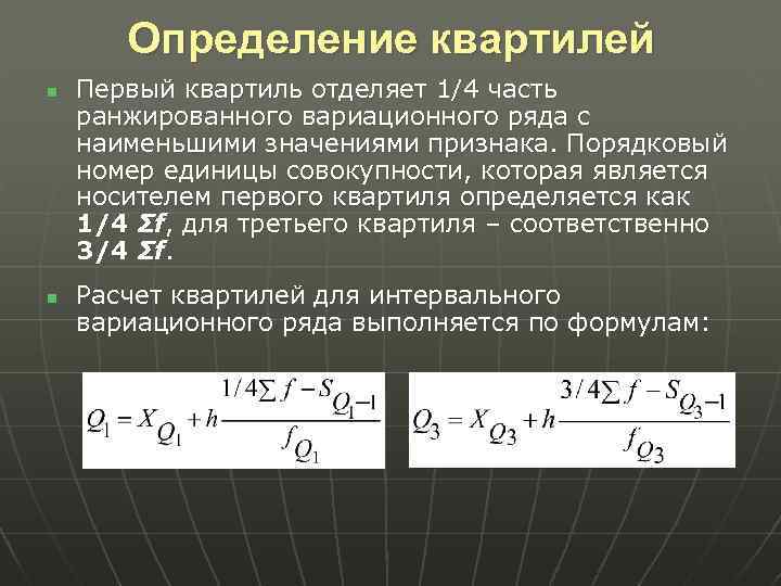 Квартили интервального ряда