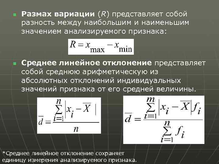 n n Размах вариации (R) представляет собой разность между наибольшим и наименьшим значением анализируемого