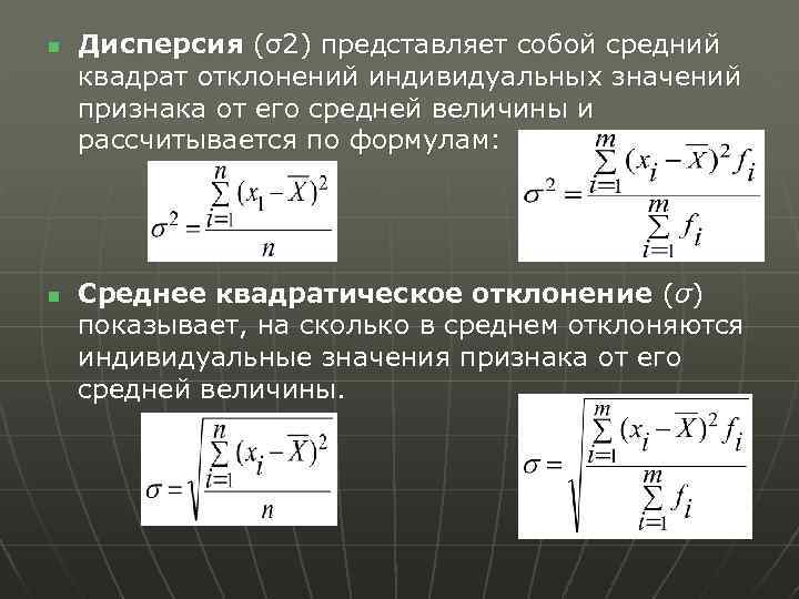 n n Дисперсия (σ2) представляет собой средний квадрат отклонений индивидуальных значений признака от его