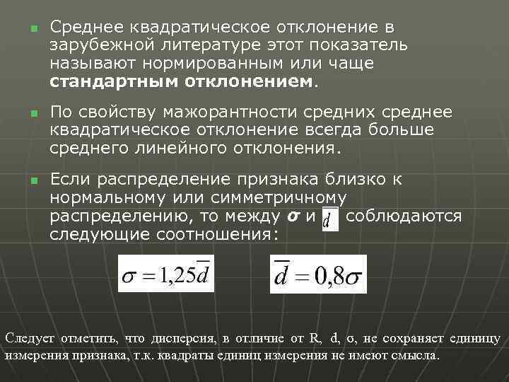 n n n Среднее квадратическое отклонение в зарубежной литературе этот показатель называют нормированным или