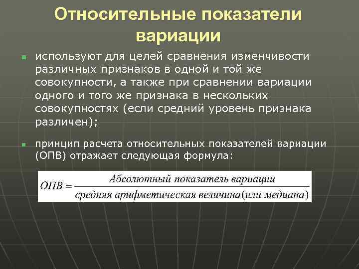 Относительные показатели вариации n n используют для целей сравнения изменчивости различных признаков в одной