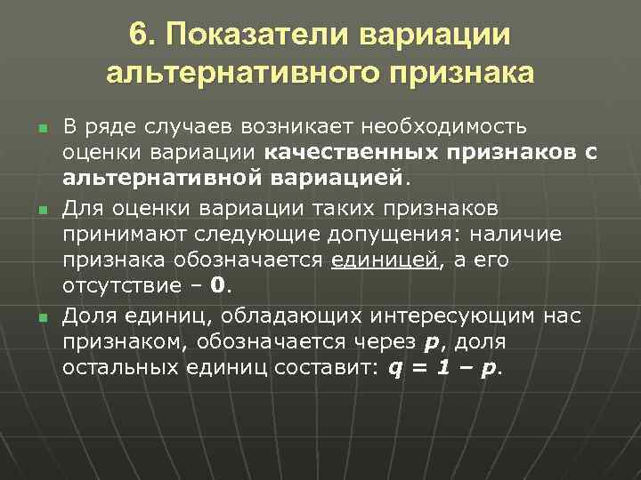 6. Показатели вариации альтернативного признака n n n В ряде случаев возникает необходимость оценки