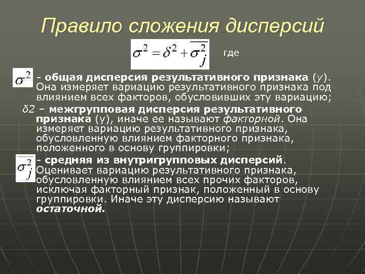 Внутригрупповая дисперсия формула. Общая дисперсия результативного признака. Общая средняя дисперсия. Межгрупповая дисперсия результативного признака. Правило сложения дисперсий.