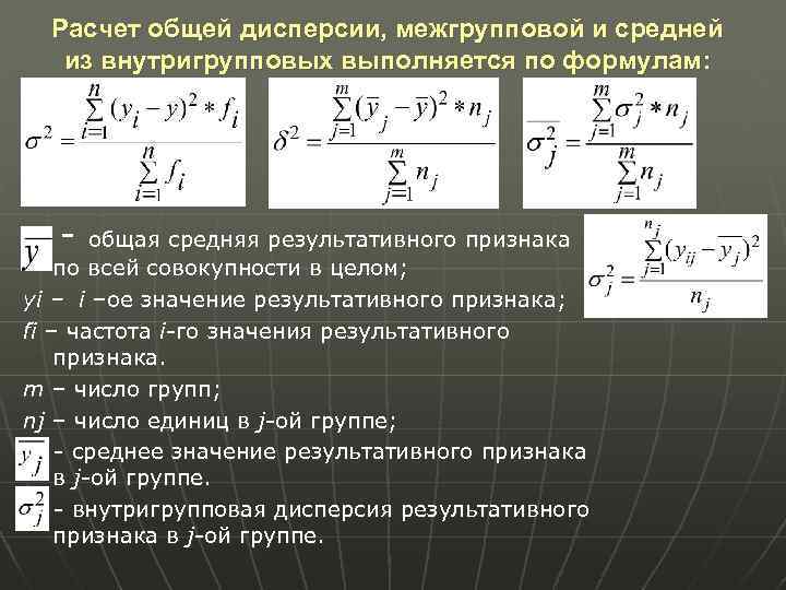 Найти среднее значение дисперсию. Формулы общей, внутригрупповой и межгрупповой дисперсии. Средняя внутригрупповая дисперсия формула. Расчет общей дисперсии. Как посчитать общую дисперсию.