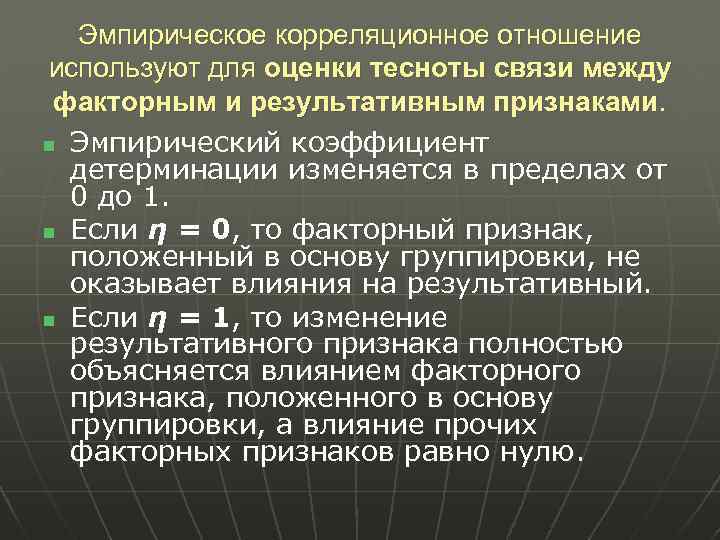 Эмпирическое корреляционное отношение используют для оценки тесноты связи между факторным и результативным признаками. n