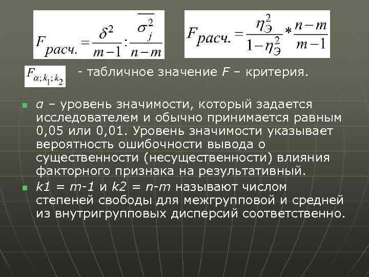 - табличное значение F – критерия. n n α – уровень значимости, который задается