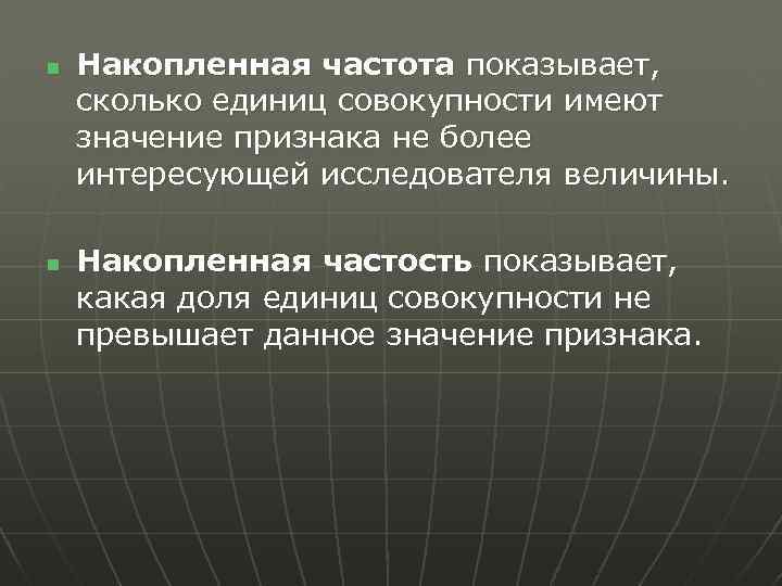 n n Накопленная частота показывает, сколько единиц совокупности имеют значение признака не более интересующей