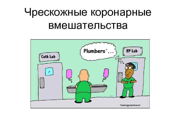 Чрескожные коронарные вмешательства 