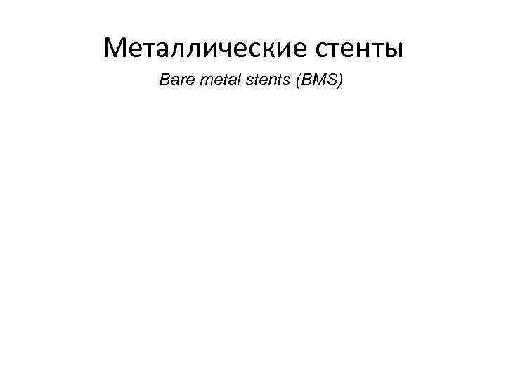Металлические стенты Bare metal stents (BMS) 