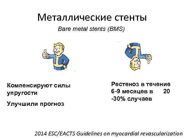 Металлические стенты Bare metal stents (BMS) Компенсируют силы упругости Улучшили прогноз Рестеноз в течение