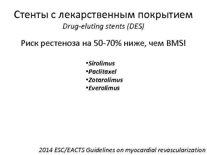 Стенты с лекарственным покрытием Drug-eluting stents (DES) Риск рестеноза на 50 -70% ниже, чем