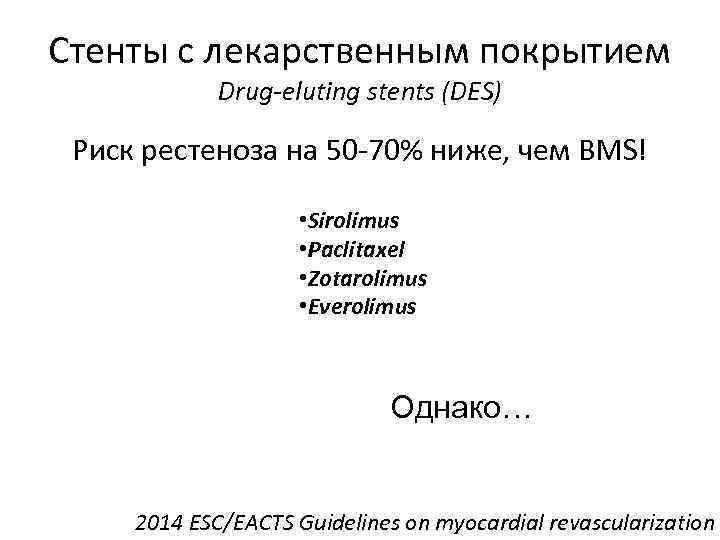 Стенты с лекарственным покрытием Drug-eluting stents (DES) Риск рестеноза на 50 -70% ниже, чем