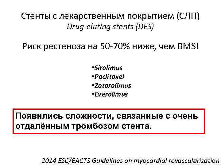 Стенты с лекарственным покрытием (СЛП) Drug-eluting stents (DES) Риск рестеноза на 50 -70% ниже,