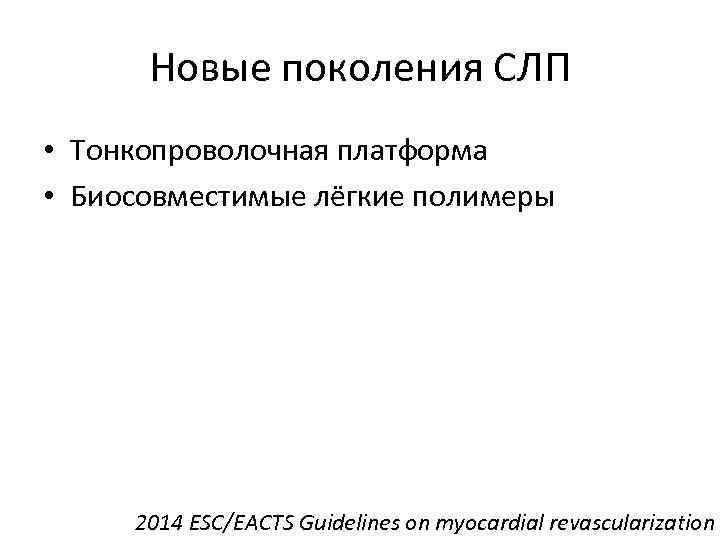 Новые поколения СЛП • Тонкопроволочная платформа • Биосовместимые лёгкие полимеры 2014 ESC/EACTS Guidelines on