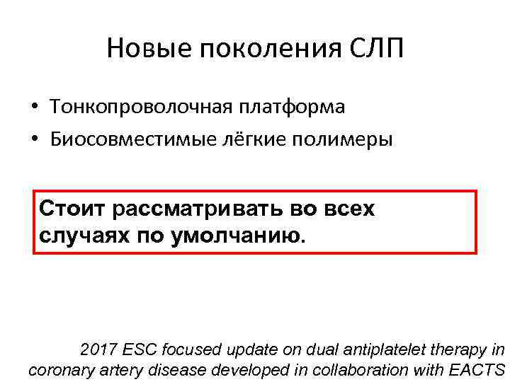 Новые поколения СЛП • Тонкопроволочная платформа • Биосовместимые лёгкие полимеры Стоит рассматривать во всех