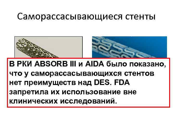 Саморассасывающиеся стенты В РКИ ABSORB III и AIDA было показано, что у саморассасывающихся стентов