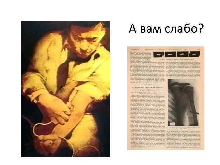 А вам слабо? 