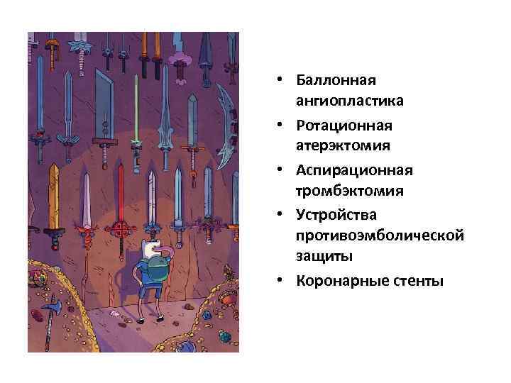  • Баллонная ангиопластика • Ротационная атерэктомия • Аспирационная тромбэктомия • Устройства противоэмболической защиты