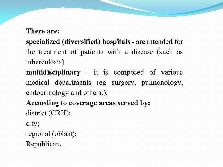 There are: specialized (diversified) hospitals - are intended for the treatment of patients with