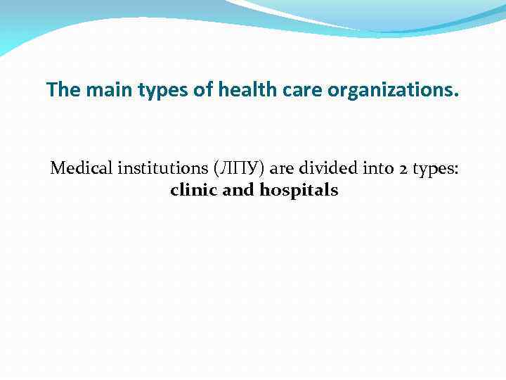 The main types of health care organizations. Medical institutions (ЛПУ) are divided into 2