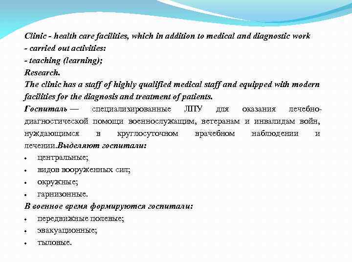 Clinic - health care facilities, which in addition to medical and diagnostic work -