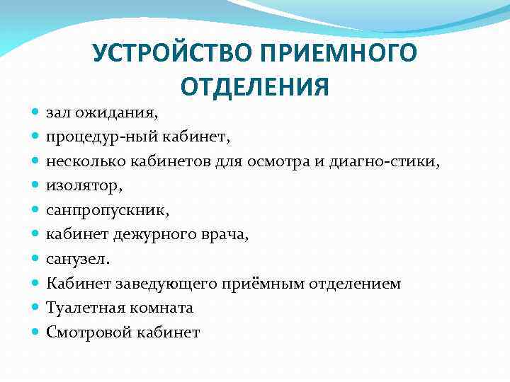 УСТРОЙСТВО ПРИЕМНОГО ОТДЕЛЕНИЯ зал ожидания, процедур ный кабинет, несколько кабинетов для осмотра и диагно