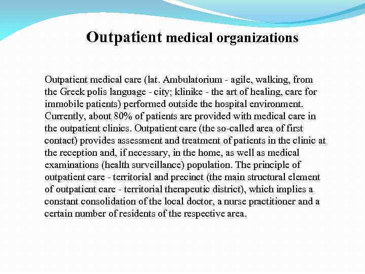 Outpatient medical organizations Outpatient medical care (lat. Ambulatorium - agile, walking, from the Greek