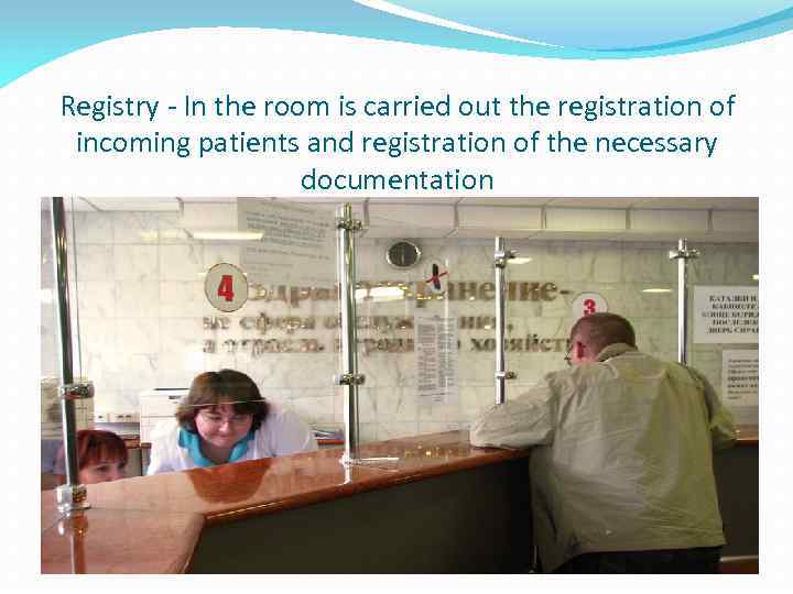 Registry In the room is carried out the registration of incoming patients and registration