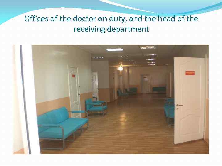 Offices of the doctor on duty, and the head of the receiving department 