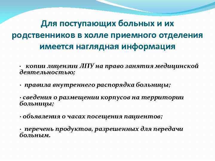 Для поступающих больных и их родственников в холле приемного отделения имеется наглядная информация ·