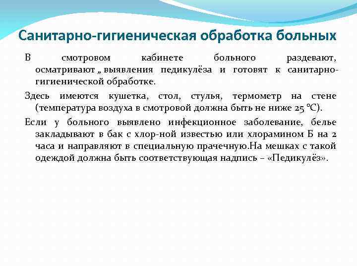 Санитарно-гигиеническая обработка больных В смотровом кабинете больного раздевают, осматривают „ выявления педикулёза и готовят