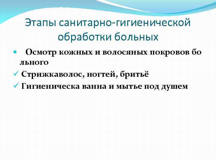 Этапы санитарно гигиенической обработки больных Осмотр кожных и волосяных покровов бо льного ü Стрижкаволос,