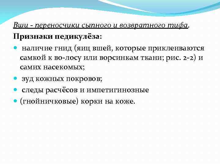 Вши - переносчики сыпного и возвратного тифа. Признаки педикулёза: наличие гнид (яиц вшей, которые