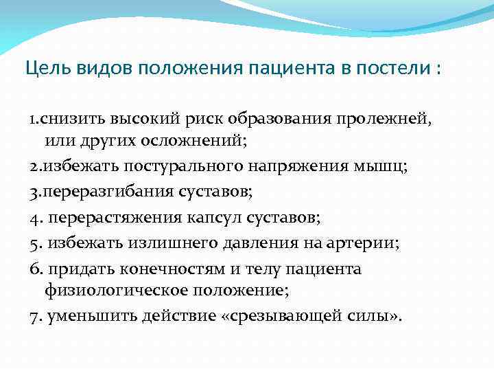 Цель видов положения пациента в постели : 1. снизить высокий риск образования пролежней, или