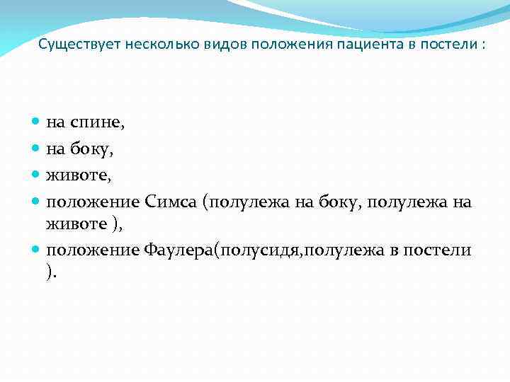 Существует несколько видов положения пациента в постели : на спине, на боку, животе, положение