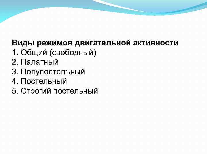 Виды режимов двигательной активности 1. Общий (свободный) 2. Палатный 3. Полупостелъный 4. Постельный 5.