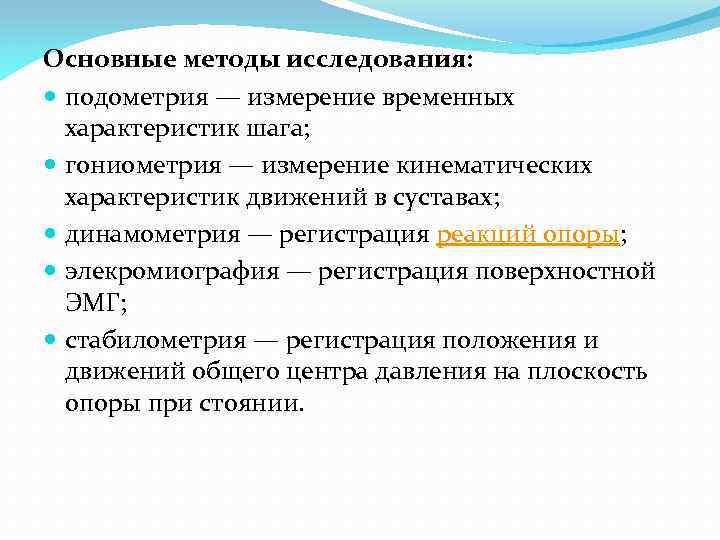 Основные методы исследования: подометрия — измерение временных характеристик шага; гониометрия — измерение кинематических характеристик