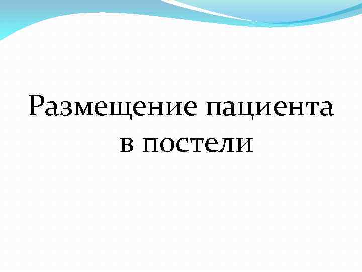 Размещение пациента в постели 