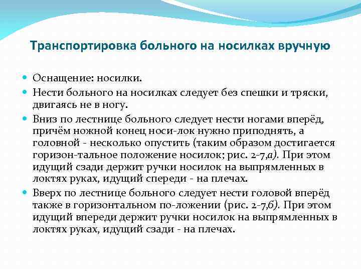 Транспортировка больного на носилках вручную Оснащение: носилки. Нести больного на носилках следует без спешки