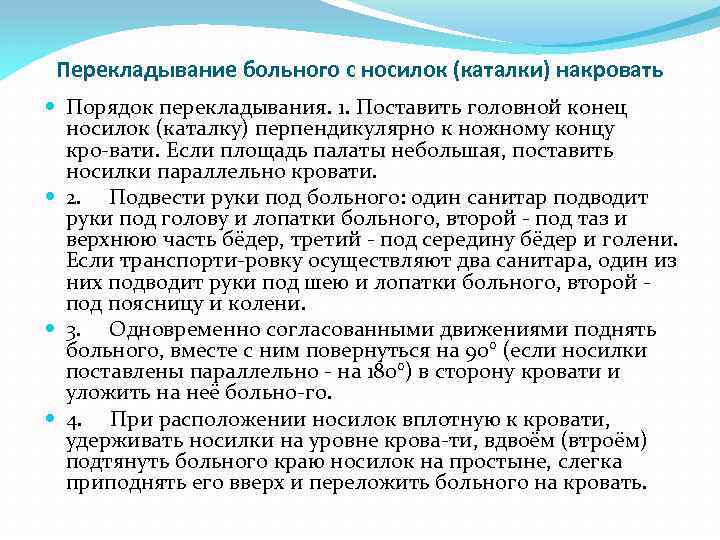 Перекладывание больного с носилок (каталки) накровать Порядок перекладывания. 1. Поставить головной конец носилок (каталку)