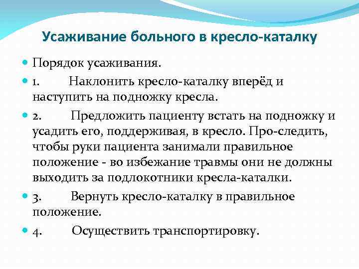 Усаживание больного в кресло-каталку Порядок усаживания. 1. Наклонить кресло каталку вперёд и наступить на