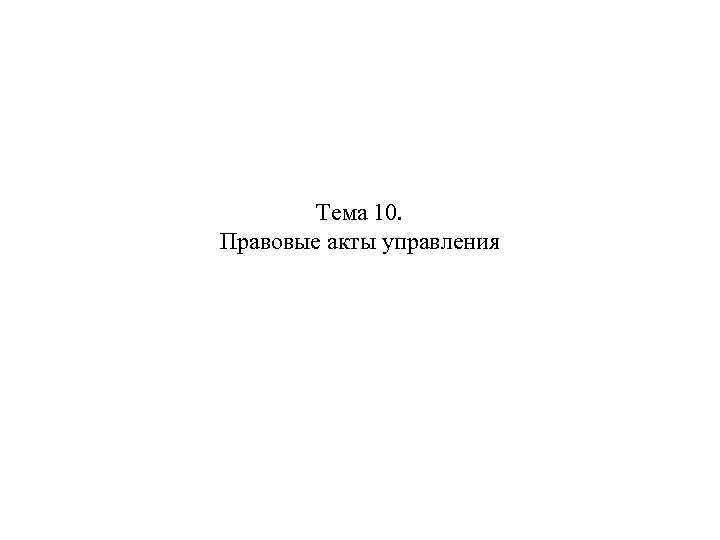 Тема 10. Правовые акты управления 