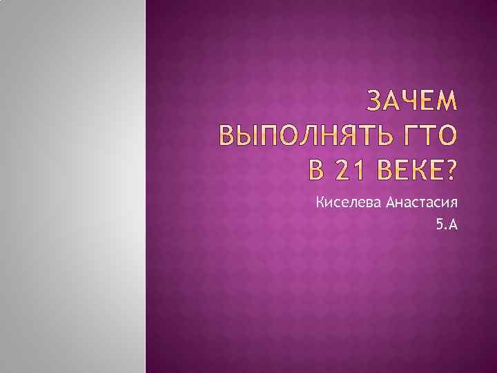 Киселева Анастасия 5. А 