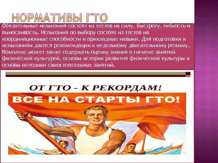 Обязательные испытания состоят из тестов на силу, быстроту, гибкость и выносливость. Испытания по выбору