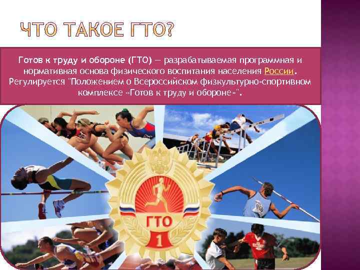 Готов к труду и обороне (ГТО) — разрабатываемая программная и нормативная основа физического воспитания