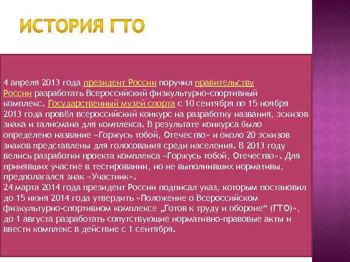 4 апреля 2013 года президент России поручил правительству России разработать Всероссийский физкультурно-спортивный комплекс. Государственный